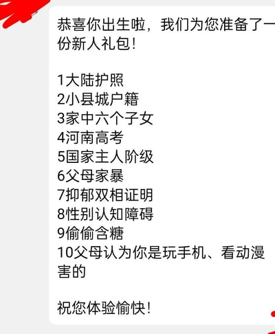 这张梗图模仿游戏中「新人礼包」的形式，以反讽的口吻列出了一系列充满不幸与困境的人生设定：包含大陆护照、小县城户籍、多子女家庭、河南高考，以及家庭暴力、精神疾病诊断、性别认知障碍，还有不被父母理解、将问题归咎于电子产品和动漫的处境，最后用「祝您体验愉快」的客套话收尾，将极度悲惨的人生开局包装成「礼包」，充满黑色幽默，传递出无奈、压抑的情绪，没有双关或谐音梗。