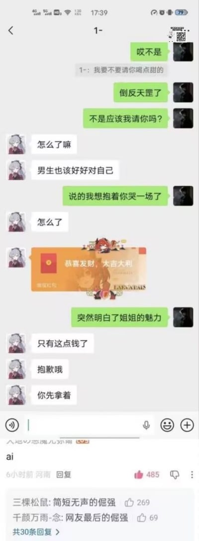 这张图是社交媒体上流传的聊天记录截图，分为上下两部分：上半部分是微信聊天界面，绿色气泡的男性用户最初认为请客喝甜饮应该由男方来做，对面的女性用户表示“男生也该好好对自己”，还给男性发送了微信红包，称自己只有这点钱让对方先拿着，男性被对方的贴心举动打动，称“说的我想抱着你哭一场了”“突然明白了姐姐的魅力”；下半部分是该截图的评论区，第一条评论仅发布了“ai”二字，获得485点赞，后续还有评论调侃这是“简短无声的倔强”“网友最后的倔强”，暗指前文看似暖心的聊天内容实际是AI生成的虚构内容，形成强烈的反差笑点。