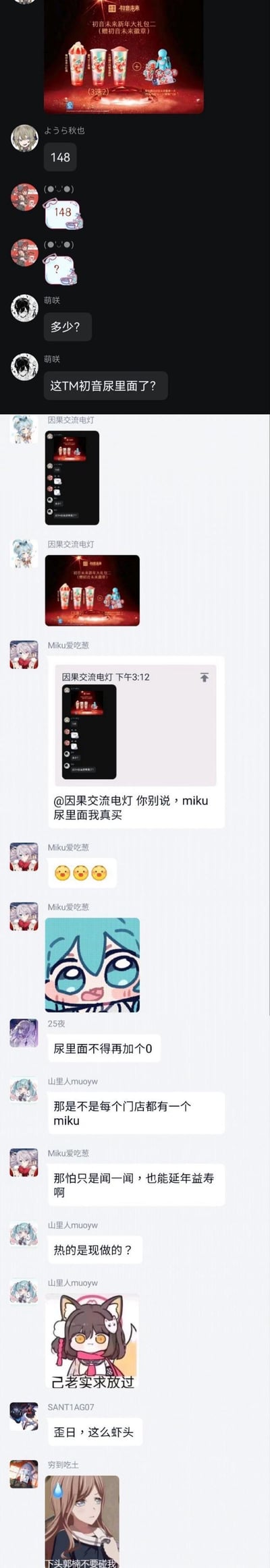 这是一段二次元爱好者社群的群聊截图，群内用户围绕初音未来的新年联动饮品礼包展开讨论。有用户发出礼包图后，群友"萌咲"吐槽饮品颜色像初音"尿里面了"，随后引发一系列离谱玩梗：有人表示"miku尿里面我真买"，有人调侃价格要加0、闻一闻能延年益寿，还有人发出表情包配合整活，发言充满搞笑的粉丝整活气息，内容十分无厘头。