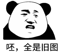 熊猫头吐槽全是旧图梗图
