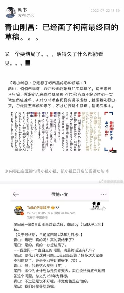 这是两张社交媒体截图的拼接内容：
1. 上方是豆瓣用户明书发布的资讯，青山刚昌透露自己在5年前因为曾生病住院担心意外，提前画好了《名侦探柯南》的最终回草稿，目前只是暂定版本；
2. 下方是微博@TalkOP海贼王发布的尾田荣一郎与青山刚昌的对谈翻译，尾田表示《海贼王》目前以3年为完结目标，两人还调侃了漫画完结计划容易变动的问题。
整体是动漫爱好者关注的两大长篇漫画的完结相关资讯，无特殊双关、谐音梗或暗示。