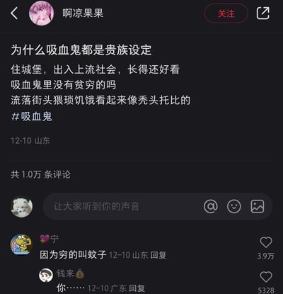 这是一张来自小红书平台的社交媒体截图，用户“啊凉果果”发布了一条关于吸血鬼创作设定的趣味提问，疑惑在各类作品里吸血鬼总是以住城堡、出入上流社会的俊美贵族形象出现，好奇是否存在流落街头、猥琐饥饿，像秃头托比一样的贫穷吸血鬼，并带上了#吸血鬼话题标签。评论区中用户“宁”的一句“因为穷的叫蚊子”获得3.9万点赞，用巧妙的类比回应了博主的疑问，将吸血的蚊子调侃为“贫穷版吸血鬼”，另一位用户“钱来”则留下“你……”的评论，传递出被这个回答戳中笑点的反应，整体内容充满趣味和网络梗的幽默感。