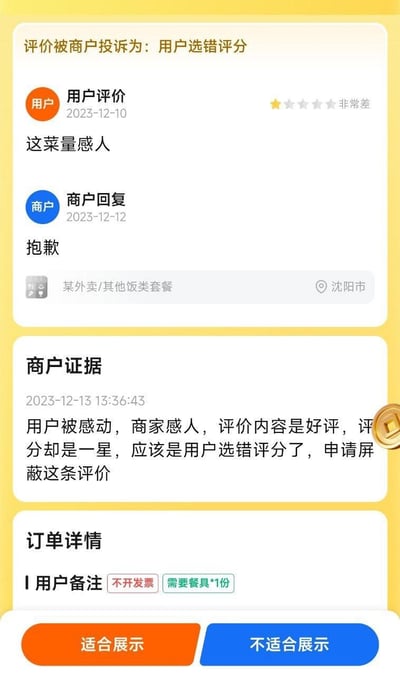 这是一张外卖平台的评价争议处理界面截图，核心内容是商家针对用户的一星评价发起申诉：用户于2023-12-10给出一星“非常差”评分，评价内容为“这菜量感人”；商家回复“抱歉”后，在2023-12-13提交证据，认为用户的“感人”是正面好评内容，只是选错了一星评分，申请屏蔽该评价。界面还展示了订单详情（用户备注不开发票、需要餐具1份），以及处理选项“适合展示”和“不适合展示”。
注：这里存在双关误解，用户的“感人”大概率是反讽菜量过少，而商家理解为正面的“令人感动”，引发了评分争议。