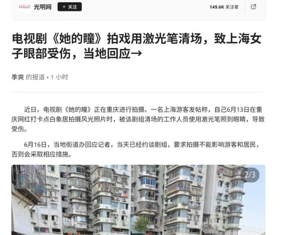 这是一张光明网新闻报道的截图，内容关于电视剧《她的瞳》剧组在重庆网红打卡点白象居拍摄时，工作人员使用激光笔清场导致一名上海游客眼部受伤的事件。报道中提到当地街道办已约谈剧组，要求拍摄不得影响游客和居民。截图中还包含一张白象居的建筑照片。