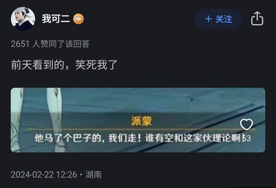 这是知乎用户“我可二”发布的一条回答，获得2651位用户赞同，发布于2024年2月22日湖南地区。回答内容为分享一张经过修改的《原神》角色派蒙的游戏截图，原本设定软萌可爱的引导角色派蒙，被配上了极具反差感的暴躁口语化台词“他马了个巴子的，我们走！谁有空和这家伙理论啊53”，这种角色形象与台词的强烈反差制造出了十足的搞笑效果，发布者也表示看到这张图后觉得十分好笑。