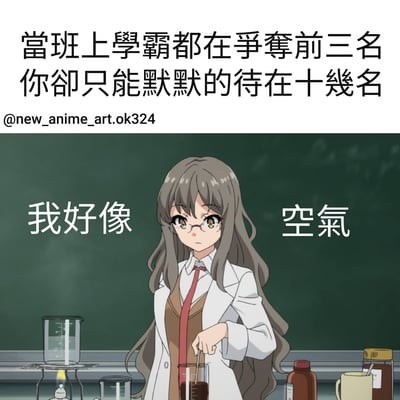 图片上方有文字'當班上學霸都在爭奪前三名 你卻只能默默的待在十幾名'，中间是一位戴眼镜、穿白色外套的长发动漫女生在实验室做实验的场景，女生左右两边分别有文字'我好像'和'空氣'，表达了在学霸竞争激烈的班级中排名中游的学生感觉自己像空气一样不被注意的无奈心情。