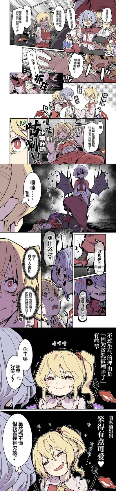 这是一幅《东方Project》的同人连环漫画，讲述了吸血鬼姐妹蕾米莉亚·斯卡雷特和芙兰朵露·斯卡雷特的搞笑互动：
1. 芙兰朵露提出要拿姐姐测试能力，控制住蕾米莉亚后揉她的脸颊
2. 芙兰突然发出怪声，蕾米莉亚瞬间黑化威慑，让芙兰吓得装出害怕的样子
3. 结果蕾米莉亚生气的原因只是脸颊被揉了，最后又傲娇地觉得芙兰笨得可爱
整体是充满反差萌的姐妹日常，没有双关或谐音梗，靠角色的情绪反转制造笑点。