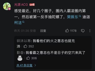 这是一张B站暗黑模式下的评论区截图，顶层评论由LV6级用户“光源ACG”于安徽昨日凌晨1点36分发布，获得1178个点赞，内容总结近期多个不同圈层都出现了圈内普通人群体霸凌该领域顶尖人物，反而被顶尖人物反杀的现象，还列举了樊振东、迪迦、柯洁三个对应不同圈层的相关案例。该评论下方有两条高赞回复，用户“碎沫以寒”借用《火影忍者》的“火之意志”梗调侃相关人物意志充沛，获得352个点赞；用户“勤杳”玩“霸之意志”的相关梗进行呼应，获得306个点赞，界面还显示该评论共有41条回复的入口，整体是网友针对近期跨圈层热点事件的趣味总结和玩梗互动。