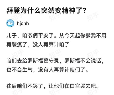 这是一张知乎用户回答的截图，针对问题「拜登为什么突然变精神了？」，用户hjchhh以第一人称代入拜登的视角，写下一段戏谑的独白：自述终于不用装疯、摆脱了被算计的处境，要去给罗斯福墓守灵，调侃白宫的其他人会陷入困境，以脑洞大开的方式调侃时政相关的话题，语气带着释然与戏谑。
无双关、谐音梗或暗示内容。
