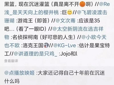 这是一张竖屏格式的社交媒体互动截图，发起者@点播放映姬提出“大家还记得自己十年前在沉迷什么吗”的怀旧问题，随后多位网友通过转发评论的形式参与互动，分享的内容涵盖了《黑子的篮球》《灌篮高手》《游戏王》《名侦探柯南》《洛克王国》《果宝特攻》《JoJo的奇妙冒险》等多部经典ACG作品与儿童向游戏，其中还有网友提到现在依然沉迷《灌篮高手》，部分评论还搭配了篮球、笑脸、狗头等表情符号增添趣味性，整体是一场充满回忆感的怀旧互动，唤起了大家对童年与青春时期沉迷的内容的记忆，评论中还有未完成的内容“Jojo和l”，以及一句带有调侃意味的“应该是35吧...(看了一眼ID)”，让互动更具生活化气息。