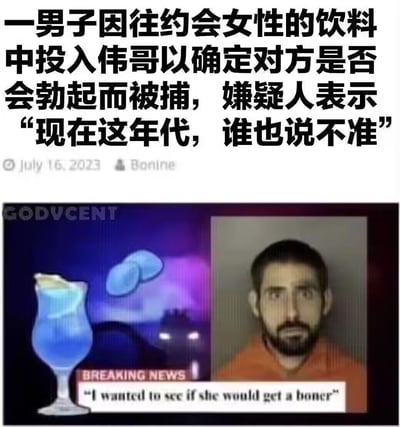 这是一张带有黑色幽默的猎奇梗图，上方为中文翻译的新闻内容：一男子因往约会女性的饮料中投入伟哥，想要确认对方是否会勃起而被捕，嫌疑人称“现在这年代，谁也说不准”；下方是英文新闻截图，左侧是蓝色鸡尾酒与伟哥药片的示意图，右侧是该男子的入狱面部照片，配文英文“I wanted to see if she would get a boner”。
梗点在于男子行为的荒谬离谱，用荒诞的方式调侃当下的猎奇心态与刻板印象，充满戏谑感。