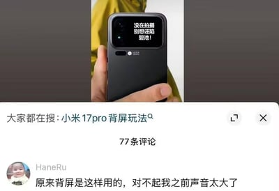 图片展示了一只手握着黑色小米17Pro手机，手机背面屏幕显示文字："没在拍摄 别想诬陷 碧池!"。下方是社交媒体平台的界面，显示搜索关键词"小米17pro背屏玩法"和一条用户评论："原来背屏是这样用的，对不起我之前声音太大了"。这张图通过幽默方式展示了手机背屏的创意用法，带有调侃和自嘲的意味。