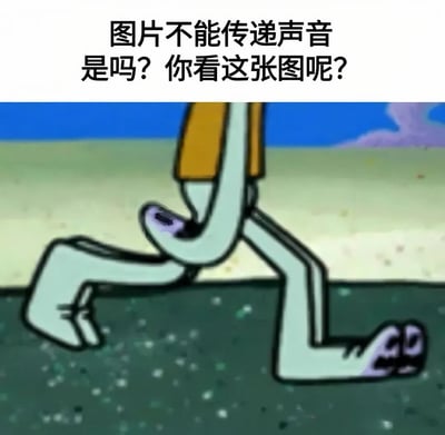 这是一张趣味玩梗图，图片上方白色区域配有黑色提问文字：“图片不能传递声音是吗？你看这张图呢？”，下方是截取自《海绵宝宝》的画面，仅展示章鱼哥的腿部，呈现出章鱼哥双脚弯曲、脚掌磨蹭地面的动作，这是动画里章鱼哥磨脚发出刺耳摩擦声的经典名场面，大部分观者看到这张图都可以在脑海中联想出对应的刺耳声音，以此玩梗实现了“静态图片也能传递声音”的趣味效果。