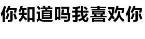 波浪中的表白：你知道吗我喜欢你