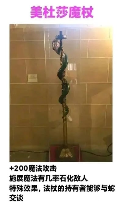 这是一张顶配底文的静态图，上方用紫色字体标注标题“美杜莎魔杖”，中间主体是一根现实中的装饰性手杖，杖身有绿色蛇形装饰缠绕，顶端有类似十字架的结构，放置在室内瓷砖背景墙前的展示台上；下方用黑色字体仿照游戏道具属性的格式，为这根手杖添加了奇幻属性：+200魔法攻击，施展魔法有几率石化敌人，还有特殊效果能与蛇交谈。这是结合希腊神话中美杜莎与蛇相关、拥有石化能力的设定，将普通装饰手杖调侃成奇幻魔法道具，制造出趣味反差效果。