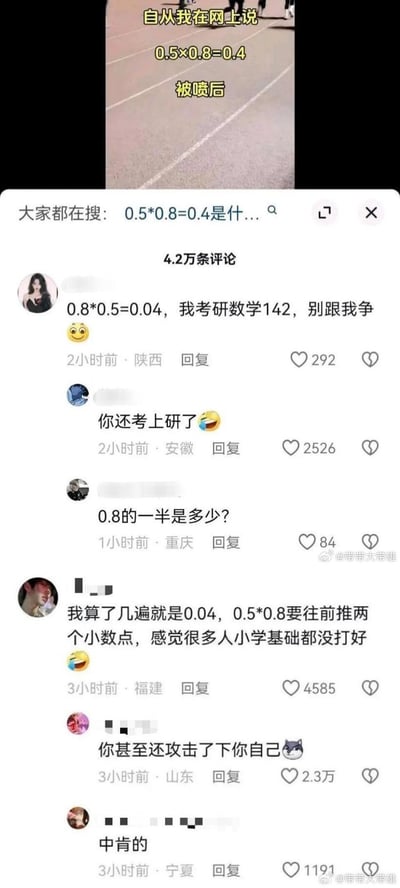 这是一张竖屏的社交媒体评论区截图，顶部文字标注“自从我在网上说0.5×0.8=0.4被喷后”，引出下方的搞笑评论：有自称考研数学142分的陕西网友坚称0.8×0.5=0.04，还不让别人争论，随即被安徽网友调侃“你还考上研了”；还有福建网友算错结果，反而吐槽别人小学基础没打好，被山东网友戳穿“你甚至还攻击了你自己”，整个评论区充满了反讽和笑点，展现了网友因简单数学题出错还嘴硬的滑稽场面。