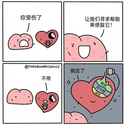 四格连环漫画，主角为拟人化的粉色大脑和红色心脏。第一格：大脑担忧地看着带有裂纹的心脏说“你受伤了”；第二格：大脑笑着提议“让我们寻求帮助来修复它！”；第三格：心脏自信地拒绝“不用”；第四格：心脏内部被灌入标有“熬夜”“坏习惯”“酗酒”的液体后微笑，配文“搞定了”。通过幽默方式讽刺用坏习惯“修复”问题的行为。