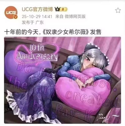 UCG官方微博发布的《奴隶少女希尔薇》发售十周年纪念图片。图片上方是微博发布信息，显示发布于2025年10月29日14:41，来自广东。下方是动漫风格的纪念插画，描绘了银发少女希尔薇穿着蓝色连衣裙，头戴女仆头饰，害羞地躺卧在沙发上，抱着一个印有"10th Anniversary"字样的粉色心形抱枕，背景为紫色调。