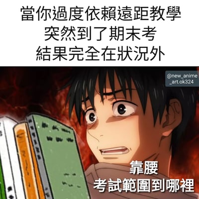这张梗图用夸张的方式展示了学生过度依赖远程教学后面对期末考试时的困惑状态。上方文字写着'当你过度依赖远距教学 突然到了期末考 结果完全在状况外'，下方是一个表情慌张的动漫男生，手里拿着几本书，旁边配文'靠腰 考试范围到哪里'，生动表现了学生面对考试却完全不知道范围的窘境。