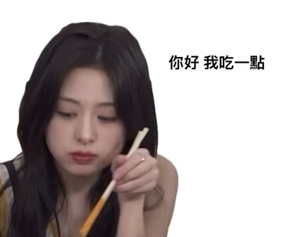 图片中一位长发女生用筷子夹着食物，旁边配有文字“你好 我吃一点”。这类图片常被用来幽默表达“明明说只吃一点，实际上吃了很多”，或者做出试探讨要的表情。整体气氛轻松搞笑，常在聊天或朋友圈自嘲时使用。

没有出现谐音梗或双关；整体主要表达轻松幽默的语境。