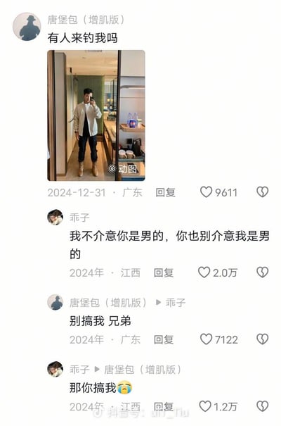 社交媒体用户“唐堡包（增肌版）”于2024年12月31日在广东发布的一条动态，内容为一张自拍动图（配文“有人来钓我吗”），动图中男子在室内镜子前自拍，穿着白色外套、黑色裤子和棕色靴子。评论区中，用户“乖子”（江西）回复“我不介意你是男的，你也别介意我是男的”引发互动，发布者回应“别搞我 兄弟”，对方再回“那你搞我”，形成幽默调侃的评论氛围。该动态获得9611点赞，评论“乖子”获2.0万点赞，发布者回复获7122点赞。