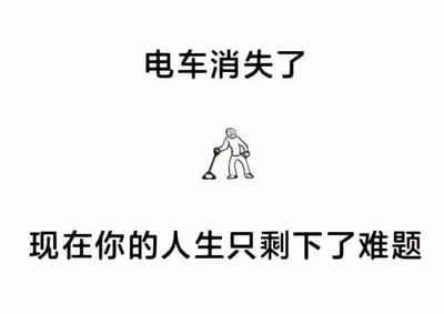 这是一张玩“电车难题”梗的图文混排梗图，上方文字为“电车消失了”，中间是一名握着岔道扳手的简笔画人物，下方配文“现在你的人生只剩下了难题”。原本的“电车难题”是经典伦理学思想实验，图中调侃当作为难题触发点的电车消失后，人生依然被各种难题围绕，充满无奈的自嘲感，没有双关或谐音梗。