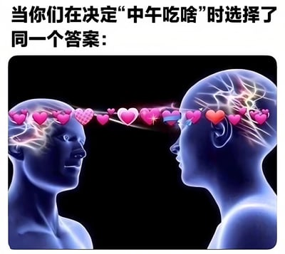图片上方配有文字‘当你们在决定“中午吃啥”时选择了同一个答案：’，下方是两个蓝色半透明的人类头部侧视图，大脑区域有发光的神经脉络，两人之间有一串粉色爱心和闪光效果相连，形象地表现出在午餐选择上达成一致时的默契与心灵相通的有趣场景。