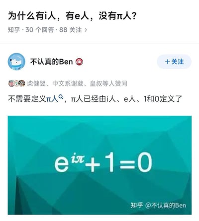 这是一张知乎平台的问答截图，属于网络玩梗内容：提问者结合当下流行的MBTI人格分类里的i人（内向型人格）、e人（外向型人格）的说法，提问为什么不存在“π人”；答主“不认真的Ben”玩了数学领域欧拉恒等式的梗，回应称不需要单独定义π人，因为欧拉恒等式e^(iπ)+1=0刚好包含了e、i、π、1、0这几个元素，刚好对应了提到的i人、e人、1和0，以此完成了冷笑话式的回答，同时附上了写有欧拉恒等式的配图，笑点在于将数学知识和网络流行文化做了巧妙结合。