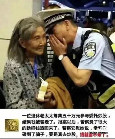 这是一张图文混排的静态图，上方为真实拍摄的照片，画面中一位头发花白的退休老人面带温和神情，手中拿着饮品和衣物，身旁的警察身着制服，用手掩住面部，似乎正在和老人交流；下方配有一段段子文字，讲述了照片背后的故事：这位退休老太太筹集五十万元参与委托炒股，结果钱款被骗，警方费力将钱追回后，安慰老太太称“幸亏碰到了骗子，要是真去炒股，钱就回不来了”。这段文字用反讽的方式，以荒诞的调侃点出股市的高风险，表达了对股市不稳定、容易让投资者亏损的戏谑态度。