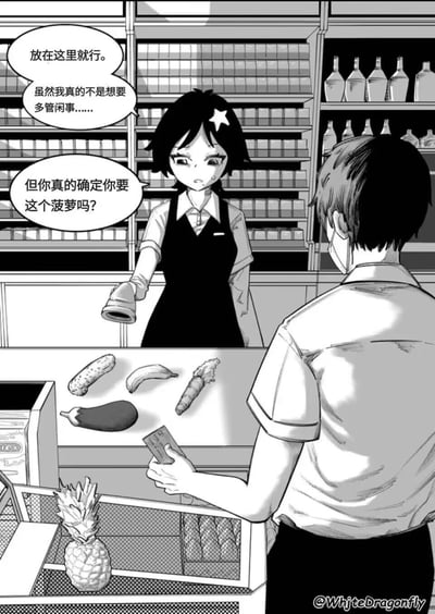 漫画描绘了便利店场景中一位女店员与男顾客的尴尬对话。店员面对顾客购买的黄瓜、香蕉、胡萝卜、茄子等长条状蔬菜，特别对额外添加的菠萝表示疑惑，体现了一种微妙的幽默感和社交尴尬情境。