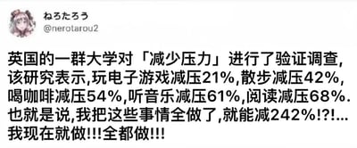 一张社交媒体截图，用户@nerotarou2发布了关于英国大学减压研究的内容。截图中列出玩电子游戏（21%）、散步（42%）、喝咖啡（54%）、听音乐（61%）、阅读（68%）等不同活动的减压百分比，随后幽默地将这些百分比简单相加，得出“全部做就能减压242%”的夸张结论，并激动表示“我现在就做!!!全都做!!!”。