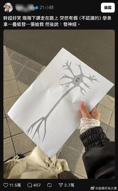 这是一张社交媒体动态截图，发布者分享了自己的离谱经历：下课后走在路上时，一名不认识的学弟递给自己一张手绘的神经元细胞图，同时对自己说“发神经”，整个行为无厘头又好笑。图中展示了这张手绘的神经元细胞，画的结构清晰，上方是带有树突的细胞体，下方是轴突与轴突末梢；发布者的手拿着这张纸，手腕处有蕾丝装饰，背景是户外的地砖路面。动态配文讲述了这段突发的趣事，内容因为“发神经”的双关含义（既指学弟的话语，又对应神经元的“神经”属性）显得格外搞笑，该动态获得了11.5万点赞、457条评论和2.7万转发。