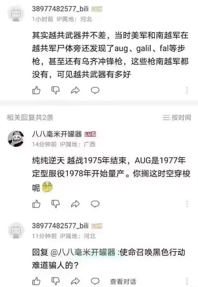 这是一张哔哩哔哩平台的评论区截图，完整记录了三段网友对话：首先用户38977482577_bili声称越战时期越共的武器装备十分精良，美军和南越军队在越共士兵尸体旁发现了AUG、galil、fal等步枪以及乌齐冲锋枪，而这些武器南越方面都没有配备；随后用户八八毫米开罐器纠正该言论，指出越战1975年就已结束，而AUG步枪1977年才定型服役、1978年才开始量产，调侃前者的说法是时空穿梭；最后38977482577_bili回复反驳，反问《使命召唤：黑色行动》的内容难道是骗人的，暴露了其将游戏内的虚构设定当成了真实历史事实，闹出常识笑话。