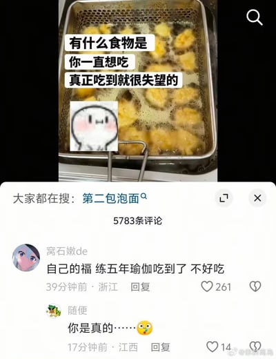 整张图是社交媒体内容截图，上半部分背景是正在油炸食物的金属炸篮，上面叠加三行文字提问「有什么食物是你一直想吃，真正吃到就很失望的」，旁边还贴了一个脸颊泛红的简笔画卡通小动物表情包；下半部分是该内容的评论区，顶部显示大家都在搜「第二包泡面」，共有5783条评论，第一条高赞评论玩谐音梗，内容为「自己的福 练五年瑜伽吃到了 不好吃」，实际是谐音「吃自己的豆腐」，第二条评论回复「你是真的……」并搭配震惊表情，图片右下角带有水印@你群岛离岛。