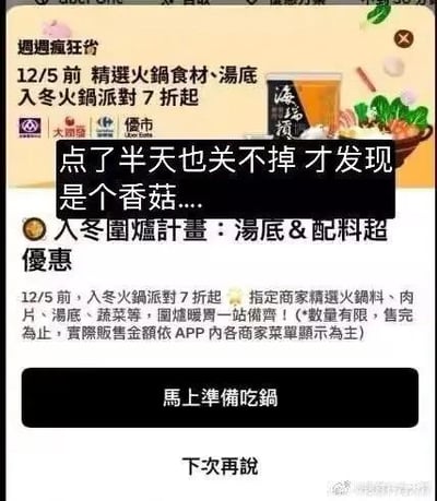 这是一张手机APP的火锅促销弹窗广告截图，广告右上角的关闭按钮设计得酷似香菇，用户尝试点击关闭弹窗时多次点错，于是在截图上添加吐槽文字“点了半天也关不掉 才发现是个香菇....”，制造出生活中小乌龙的搞笑效果。
广告内容是大潤發和優市联合推出的入冬火锅食材促销活动，12月5日前精选火锅食材、汤底7折起，主打围炉暖胃一站式采购。