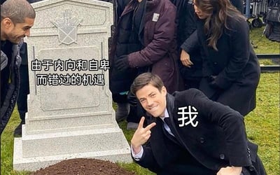 这是一张改编自影视截图的自嘲类梗图。画面中心是一块墓碑，配文标注其为“由于内向和自卑而错过的机遇”，象征着那些因自身性格缺陷没能把握住的机会已经“成为过去”；墓碑旁蹲着一位身着黑色正装的男子，被标注为“我”，他没有像周围的人一样流露出悲伤神态，反而面带笑容对着镜头比出剪刀手，用戏谑的姿态与周围悲伤的氛围形成强烈反差，以此来表达自己错过机遇后，用看似无所谓的态度消解内心遗憾与无奈的自嘲情绪，很容易引发有类似经历的内向人群的共鸣。