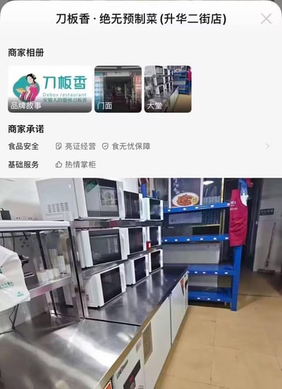 这是刀板香·绝无预制菜(升华二街店)的线上商家展示页面，页面分为三个板块：<br>1. **商家相册**：包含品牌故事、门面、大堂三个入口，品牌故事展示了刀板香的徽州IP形象与品牌标语；<br>2. **商家承诺**：明确标注食品安全相关的亮证经营、食无忧保障，以及基础服务的热情掌柜承诺；<br>3. **店铺实景**：展示了店内出餐/后厨区域，多台微波炉整齐排列在不锈钢操作台上，旁侧有蓝色货架，还能看到菜品海报与“小心地滑”标识，整体呈现出规整的餐饮店铺操作环境。页面主打“绝无预制菜”的品牌卖点，突出徽州菜的定位。