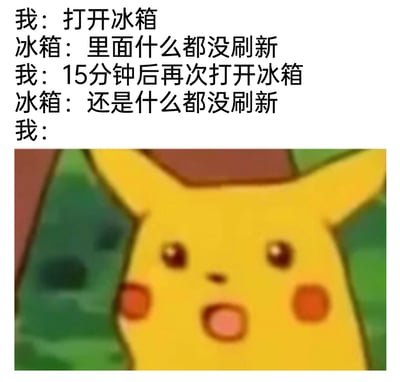 这是一张图文混排的趣味梗图，上方以对话形式还原了日常场景：“我”先后两次打开冰箱，都得到“冰箱里什么都没刷新”的结果，这里用“刷新”指代没有新的食物；下方搭配《精灵宝可梦》动画里皮卡丘惊讶、不敢置信的经典表情截图，精准传递出发现冰箱空空如也时的震惊与无奈，贴近年轻人的生活日常，容易引发共鸣。