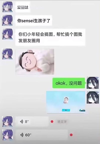 这是一张聊天记录截图，展示了一个名为"爱丽丝"的动漫风格头像用户与另一个动漫头像用户的对话。爱丽丝告知对方"你sensei生孩子了"，并请求帮忙制作一张发朋友圈用的图片，随后发送了一张婴儿的卡通图片。对方回复"okok，没问题"。截图底部还显示有两条语音消息，时长分别为8秒和60秒。