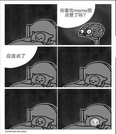 六格黑白连环漫画，描绘了一个角色的深夜心理活动：第一格中角色疲惫地躺在床上入睡；第二格出现一个拟人化的大脑形象，用气泡对话框提问“你看完meme图点赞了吗？”；第三格角色半梦半醒回应“应该点了”；第四至六格角色表情逐渐从疑惑转为焦虑，最终猛地惊醒，眼睛圆睁盯着手机，呈现出忘记给meme图点赞的懊悔与恐慌。整体通过夸张的情绪变化，幽默展现了社交媒体时代用户对“点赞”行为的在意与心理负担。