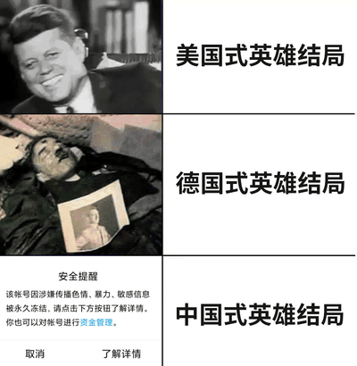 这是一张由三部分组成的对比类网络梗图，通过不同的画面来调侃不同国家的“英雄结局”：第一格使用美国前总统约翰·肯尼迪遇刺时的画面，标注为“美国式英雄结局”；第二格使用纳粹德国元首阿道夫·希特勒死亡后被展示的尸体画面，标注为“德国式英雄结局”；第三格使用国内互联网平台常见的违规账号永久冻结的安全提醒界面，标注为“中国式英雄结局”，通过将严肃的历史事件和日常的网络账号处罚场景结合，制造反差感，以幽默玩梗的方式调侃不同的“结局”设定。
