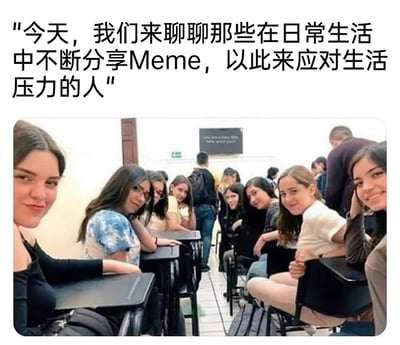 这是一张图文结合的梗图，上方配有中文文字“今天，我们来聊聊那些在日常生活中不断分享Meme，以此来应对生活压力的人”，下方是一张具有视觉错位效果的真实教室照片，由于拍摄角度的原因，两排坐在桌椅上的学生看起来像是连成了一列，所有学生都面带微笑看向镜头，整体用诙谐的画面来指代那些依靠分享网络梗图（Meme）来缓解生活压力的人群，传递出一种轻松调侃的氛围。