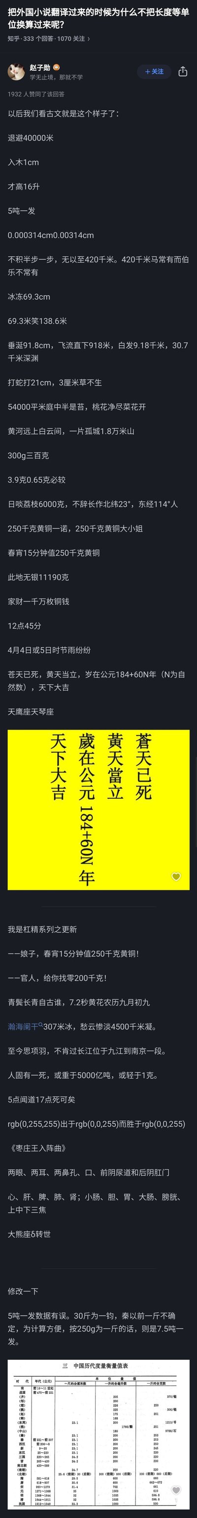 这是知乎用户赵子勋针对「外国小说翻译为何不换算单位」的问题创作的幽默回答。作者通过将中国经典古文、诗词、典故中的传统单位全部替换为现代公制单位，制造出荒诞滑稽的效果，比如用「退避40000米」对应「退避三舍」，「入木1cm」对应「入木三分」，以此类比如果外文小说强行换算单位，会破坏原文的文化氛围和语境美感，让读者直观理解保留原单位的必要性。回答中还包含改编的对话、诗句，一张黄底的改编版陈胜吴广起义口号图，以及补充的单位换算说明和中国历代度量衡表，增强了内容的说服力和趣味性，该回答获得了1932人赞同。