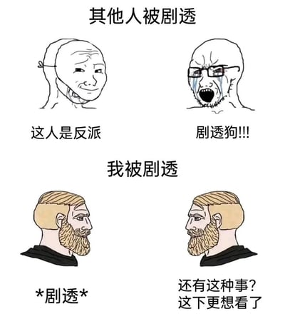 这是一张上下分栏的四格对比漫画，用来展现不同人群面对剧透的反差态度。上半栏主题为“其他人被剧透”：左侧是表情勉强、嘴角下垂的Wojak卡通人物，配文“这人是反派”，呈现被剧透时的无奈；右侧是戴着眼镜、泪流满面、大张嘴巴愤怒嘶吼的Wojak，配文“剧透狗!!!”，生动表现出大部分人被剧透后的愤怒与崩溃。下半栏主题为“我被剧透”：左侧是留着胡子的Yes Chad卡通人物，配文“*剧透*”；右侧是同一个人物，表情惊讶，配文“还有这种事?这下更想看了”，展现出与他人完全相反的、被剧透后反而激发观看兴趣的反应，通过强烈的反差制造搞笑效果。