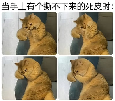 这是一张四格拼接的搞笑表情包，展示了一只橘猫舔爪洗脸的连续动作。图片上方配有文字"当手上有个撕不下来的死皮时:"，通过猫咪专注且逐渐用力的舔爪动作，幽默地比喻了人们遇到撕不下来的死皮时那种执着又抓狂的心情。猫咪的表情和动作从最初的随意舔舐，逐渐变得用力和专注，完美呈现了那种不撕掉不罢休的执着感。