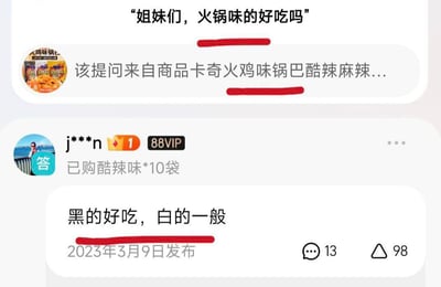 电商平台商品问答截图，展示了关于火锅味零食的用户提问与回答。有用户提问"姐妹们，火锅味的好吃吗"，另一位88VIP用户回复称已购买酷辣味10袋，并评价"黑的好吃，白的一般"。截图中显示了商品名称、用户信息和互动数据。