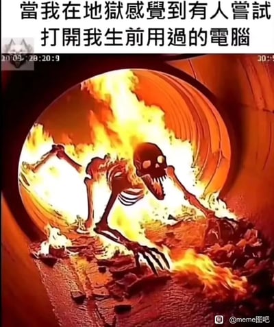 这是一张搞笑网络梗图，画面呈现了身处火焰地狱隧道中的骷髅，它大张着嘴，眼神惊恐，四肢奋力向前扑出，动作充满了急切和恐慌。顶部配文“当我在地狱感觉到有人尝试打开我生前用过的电脑”，用夸张荒诞的方式，调侃人们生前电脑中存放着不想被他人发现的私密内容，哪怕死后进入地狱，感知到有人要打开自己的电脑时，都会产生极度的恐慌，想要拼命阻止，精准戳中了人们对于私密内容被发现的社死焦虑心理，通过放大这种焦虑感制造出搞笑效果。