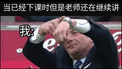这张梗图展示了一个穿着西装的男子正在无奈地查看手表的场景。图片上方配有文字“当已经下课时但是老师还在继续讲”，旁边标注“我:”，幽默地表达了学生在老师拖堂时焦急等待下课的心情。