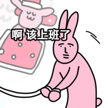图中是一只粉色的拟人化兔子，有着人类般的面部表情，眼神无奈，双手被一根绳子向前拉扯，似乎极不情愿地准备行动。兔子上方配有文字“啊该上班了”，直接表达出对上班的抗拒情绪。背景中还有一只较小的兔子，戴着帽子，穿着粉色带白色圆点的衣服，面带微笑，与前景兔子的无奈形成对比。整体画面通过卡通形象和直白的文字，生动展现了职场人士面对上班时的不情愿与挣扎心态。