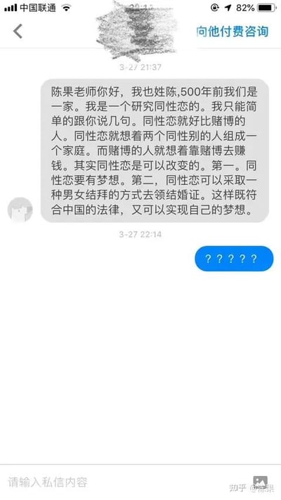这是一张来自知乎的聊天记录截图，展示了一位自称研究同性恋的陈姓用户向陈果老师发起付费咨询的对话。咨询者错误地将同性恋类比为赌博行为，还声称同性恋可以改变，甚至提出让同性恋以男女结拜的方式领取结婚证的荒谬观点。随后陈果老师回复了一串问号，直白地表达出对该言论的不解与无语。截图中没有双关、谐音梗或暗示内容。需要纠正的是：同性恋是正常的性取向之一，并非可以被“改变”的行为，也不应该被类比为赌博；同时我国的结婚证仅能由符合法定条件的男女双方办理，男女结拜的方式无法领取结婚证，同性恋群体的合法权益应当被尊重。